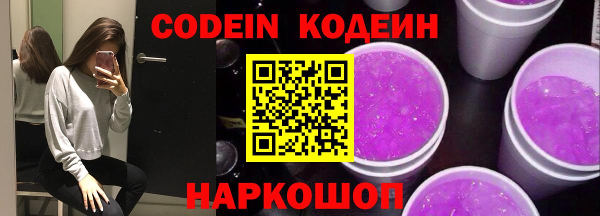 Кодеиновый сироп Lean Purple Drank  Codein напиток Lean (лин)  Вход с VPN  Моздок 